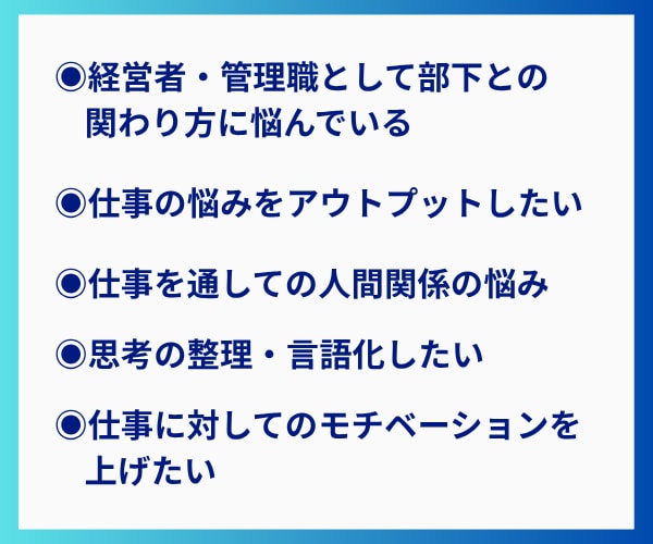 経営者・管理職向け 社外カウンセラーになります 部下との関わり/人間関係の悩み/仕事の悩み/傾聴・分析します イメージ3