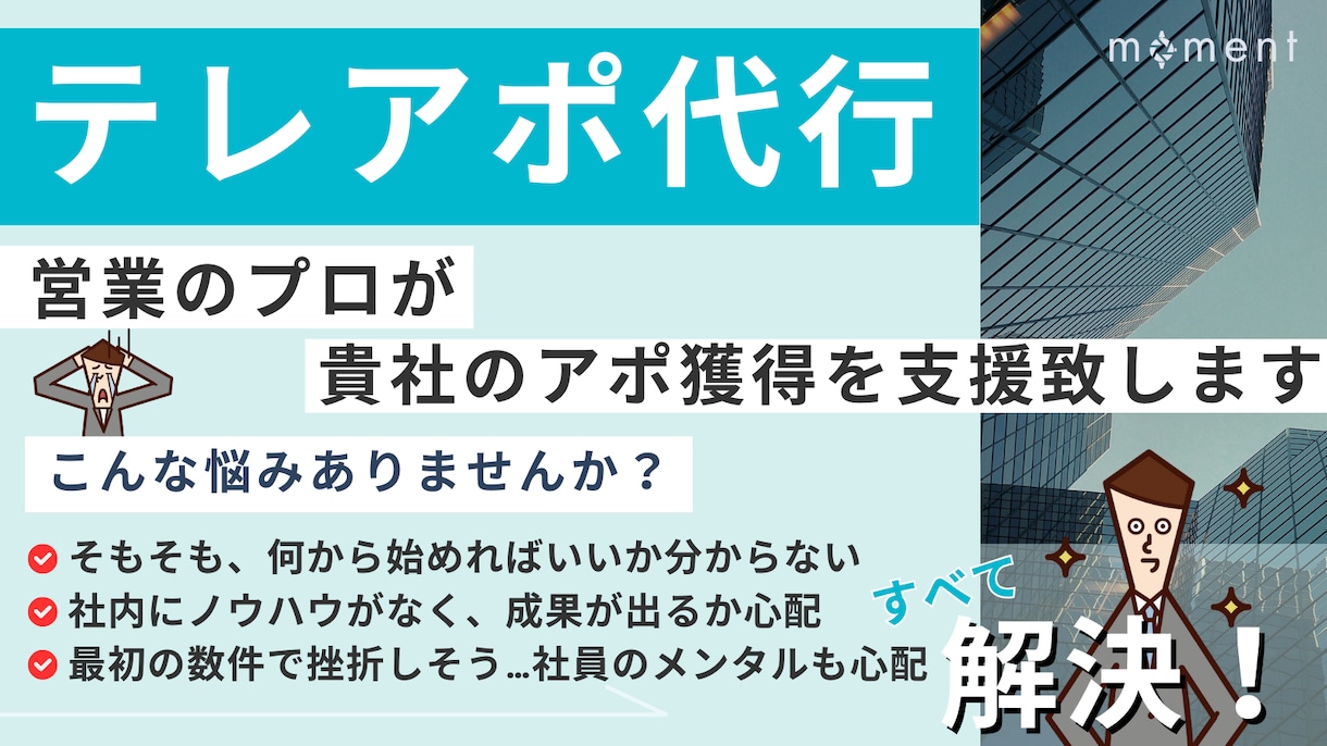 ご新規様の営業の悩みを一緒に解決致します 弊社プロの営業が、貴社の魅力を的確に伝え商談へつなげます。 イメージ1