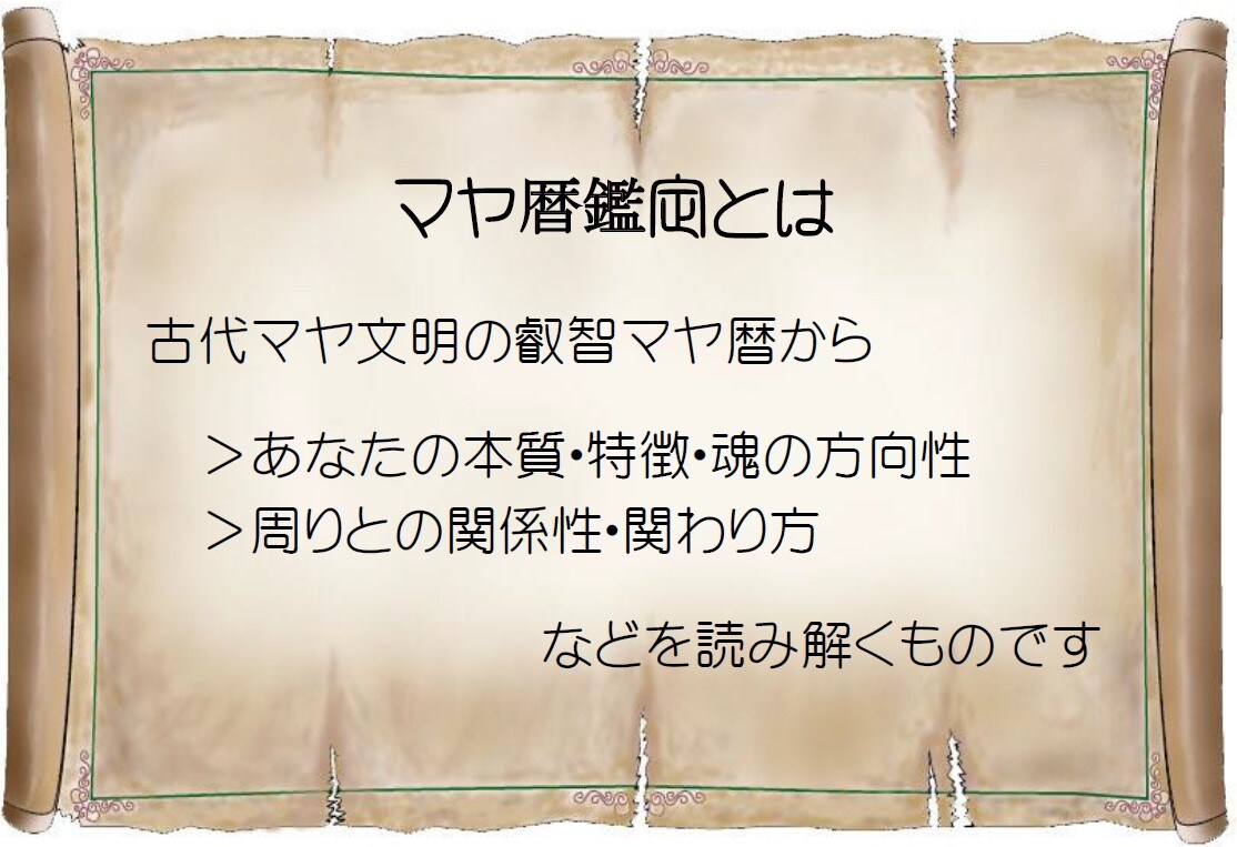 マヤ暦で本来のあなたが持ってる魅力に出会えます 占いサービス。私ってどんな人？周囲との関係性は？ イメージ1