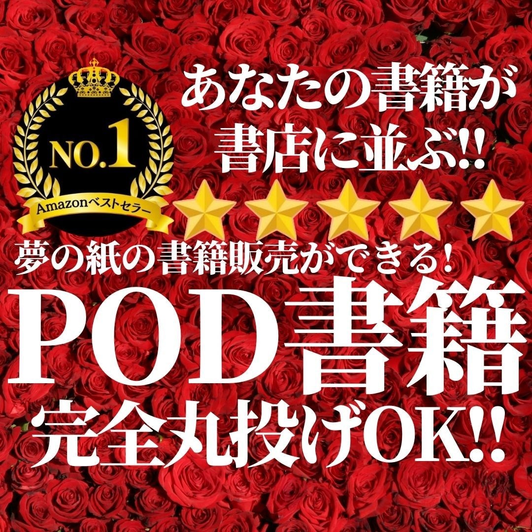 あなたの原稿を最安で紙書籍に！POD出版代行します 印刷１冊〜OK！顧客プレゼントに！自己ブランディングの決定版 イメージ1