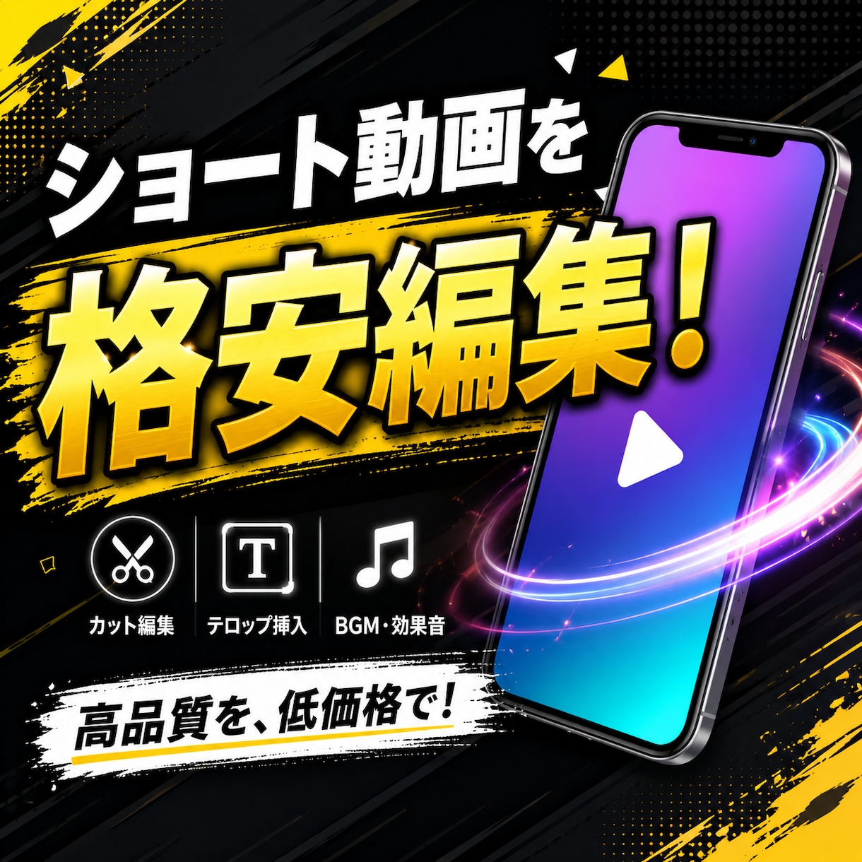 格安でショート動画を編集します TikTok・YouTube・Instagram対応！ イメージ1