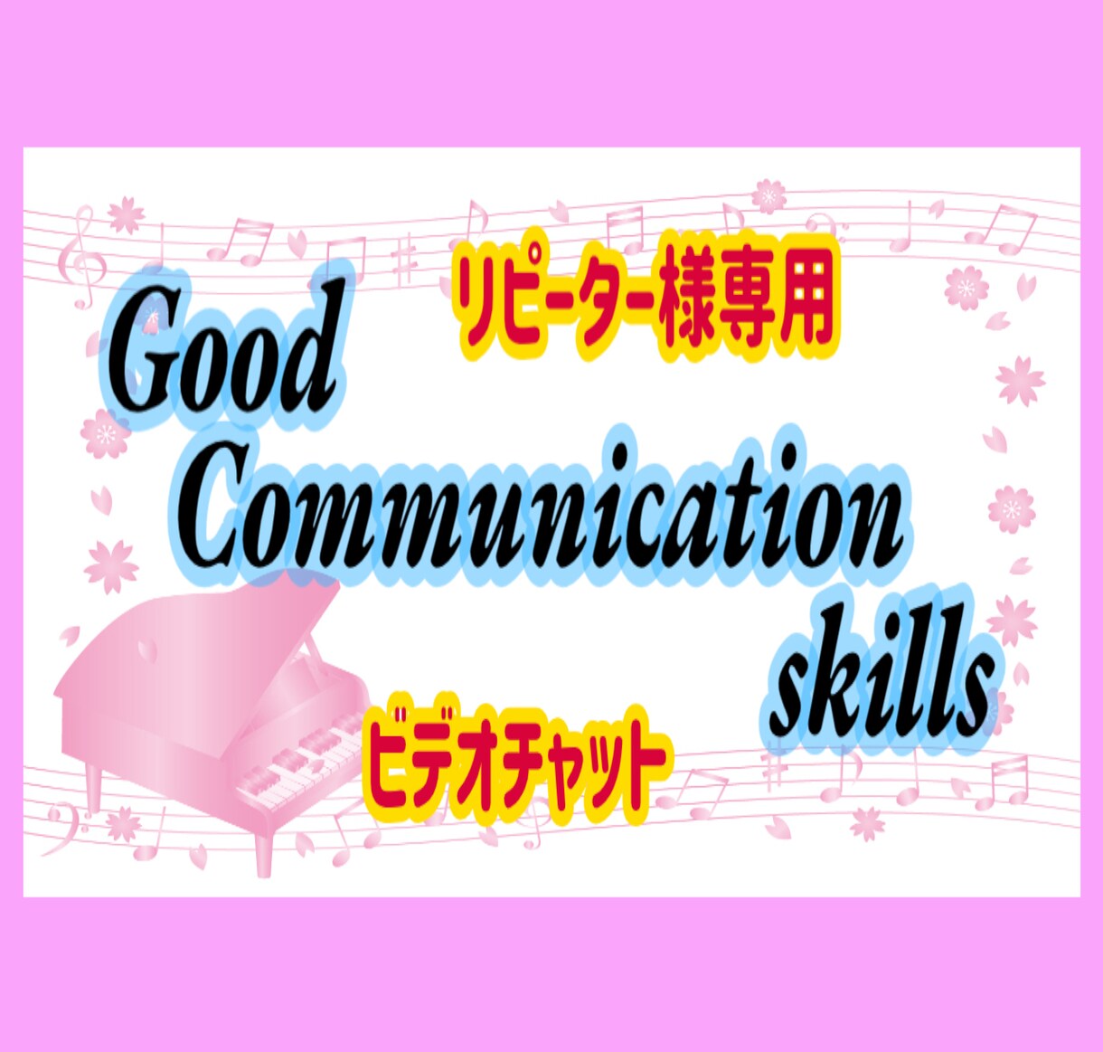 ビデオ⭐リピーター様専用☆話し方のレッスンします ⭐いつもありがとうございます⭐️楽しくレッスンしましょう♬ イメージ1