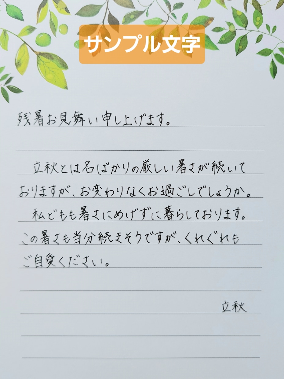 お礼状・季節のご挨拶など心を込めて代筆します 読みやすく、やわらかな親しみやすい文字を手書き致します。 イメージ1