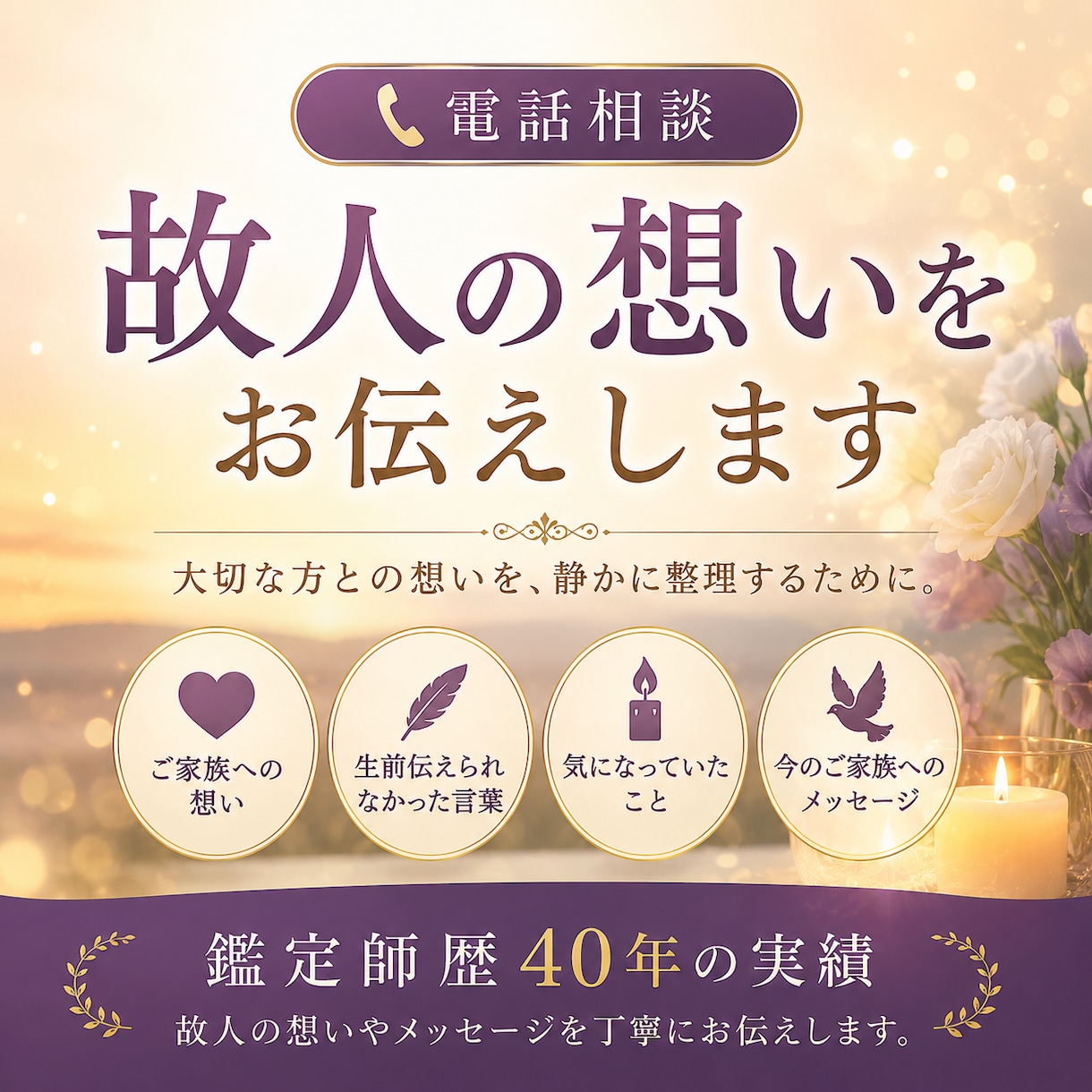 故人からの想いや伝えたかったことを霊視いたします 大切な方との想いを、静かに整理するために。 イメージ1