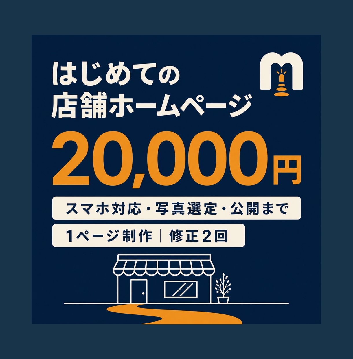 店舗・小規模事業者向けホームページを制作します 2万円でスマホ対応・写真選定・公開までまとめて対応 イメージ1