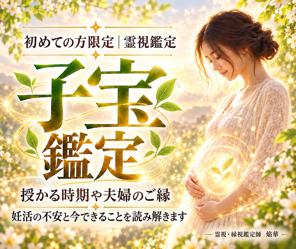 子宝鑑定｜命を迎えるために必要なことを霊視します 授かる時期や夫婦のご縁、妊活の不安とヒントを読み解きます イメージ1
