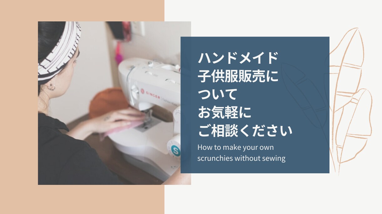 ハンドメイド子供服販売について相談に乗ります 販売歴５年作るのは好きだけどどうやって販売すれば？ イメージ1