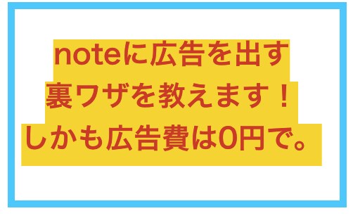 noteに広告を出す裏技を教えます noteに広告は出せないですよね？でも抜道あります。それは… イメージ1