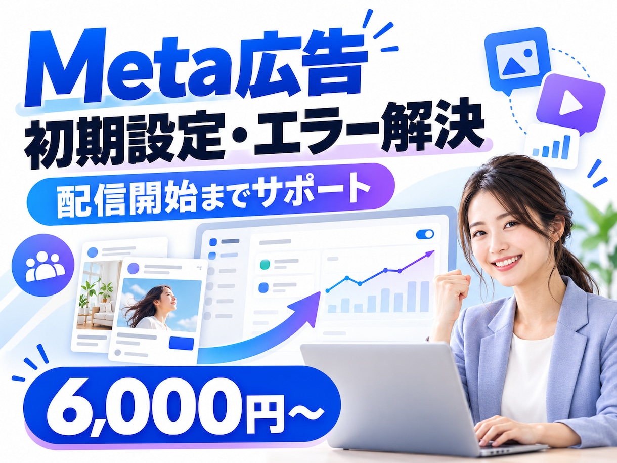 Meta広告の初期設定とエラー解決を代行します CPA1,856円の運用実績者が配信開始まで伴走 イメージ1