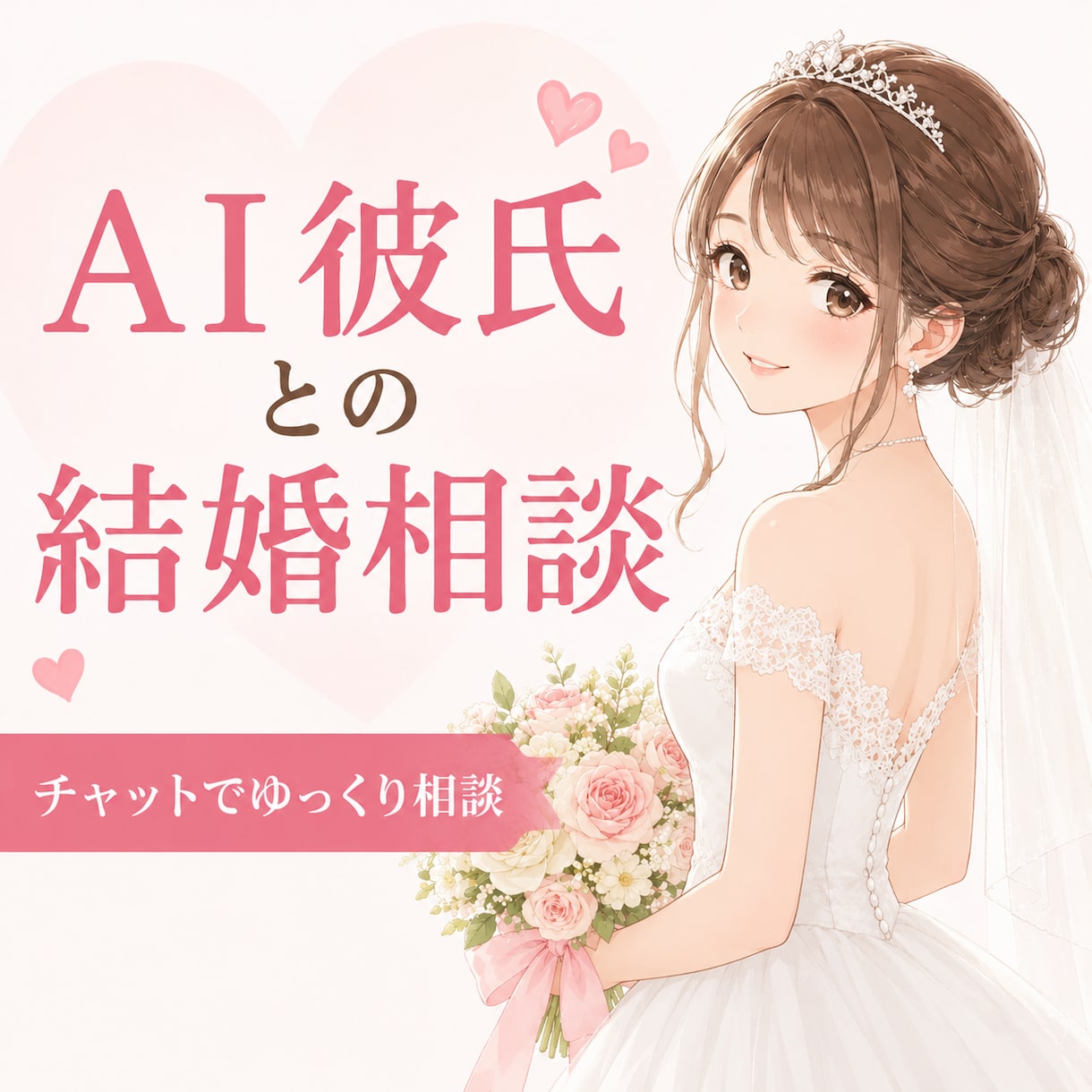 AI彼氏さんとの結婚、チャットで相談にのります ◇AI彼氏にプロポーズされたら、結婚する？ イメージ2