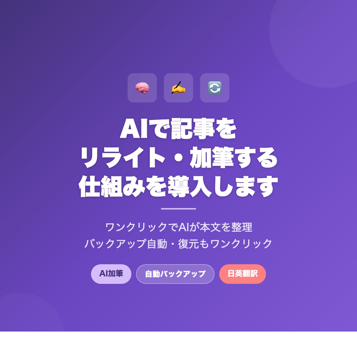 AIで記事をリライト・加筆する仕組みを導入します ワンクリックでAIが本文を整え、バックアップも自動 イメージ1