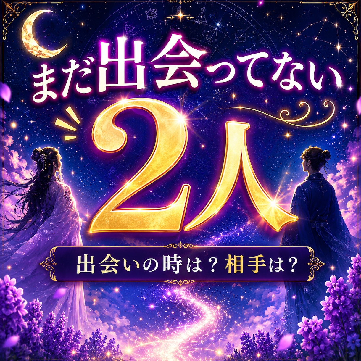 出会い、結婚。時期や、どんなお相手か等、鑑定します 人生を大きく変えるお相手と会えるのはいつ、どんな風に？ イメージ1