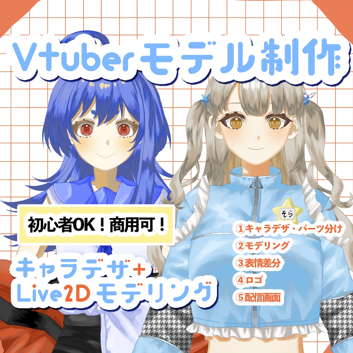 先着5名様格安！VTuberモデル一括制作します 初心者歓迎・商用利用可・修正無制限！ イメージ1