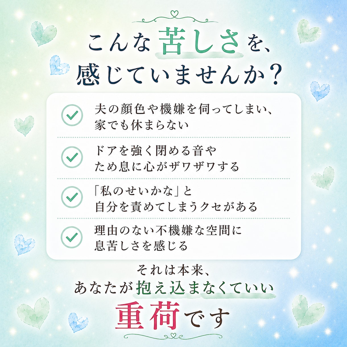 夫の不機嫌に悩むあなたへ。揺れない心を取り戻します 「私のせい？」と悩む毎日は終わりに。夫の機嫌に振り回されない イメージ2