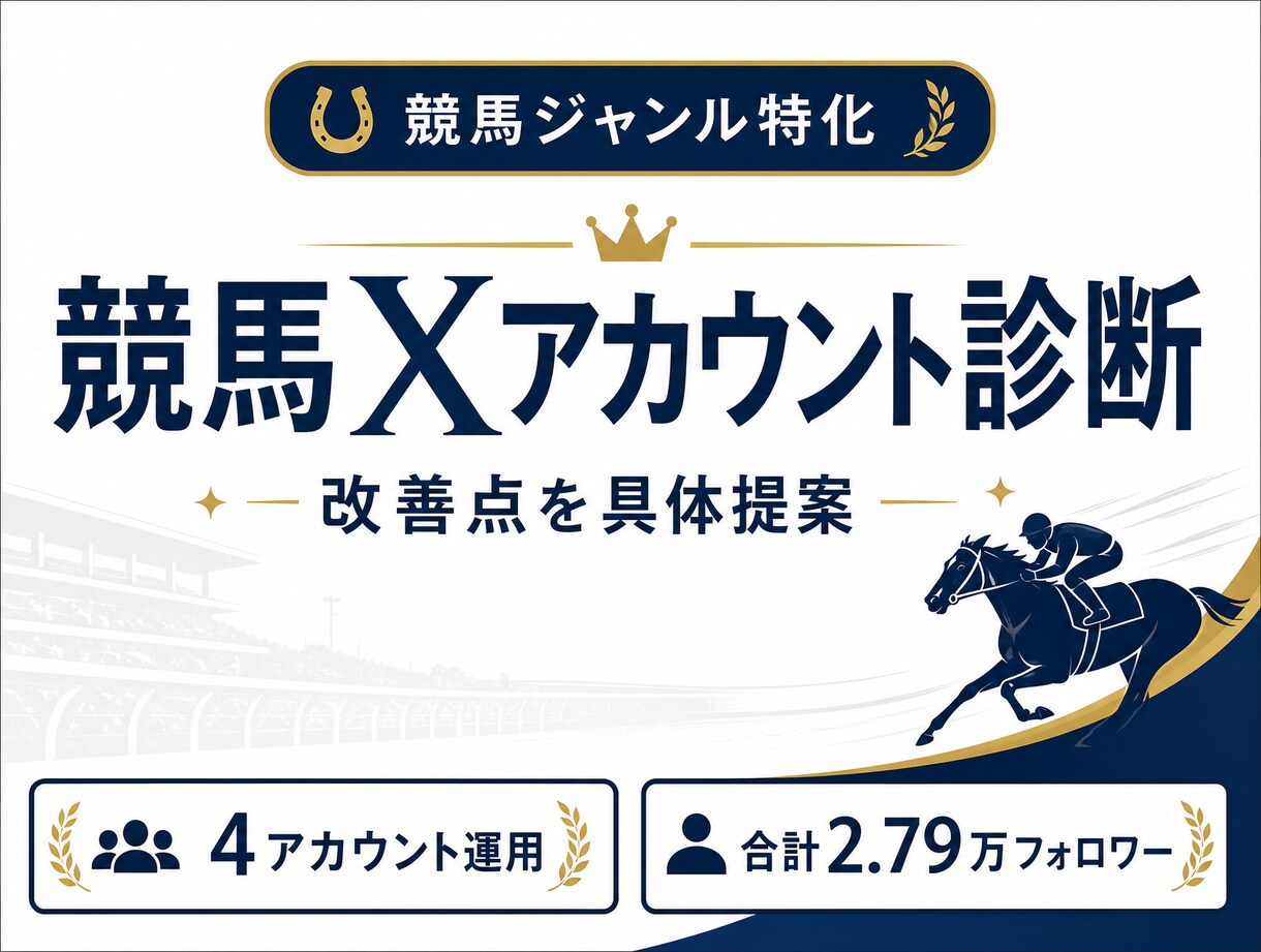 競馬Xアカウントを診断し改善点を具体的に提案します プロフィール・固定ポスト・投稿導線を診断 イメージ1