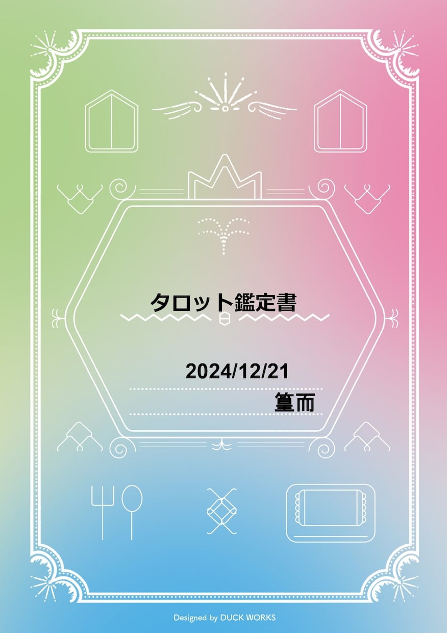 結婚・出会い・仕事、2026年の運勢を占います 全体的な運勢＋個別相談に答えます。山積の課題を乗り超える為に イメージ2
