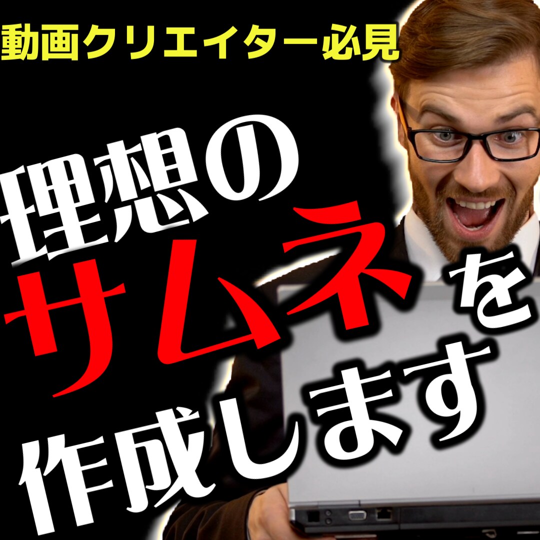 超安価‼1000円でサムネイル作成をします イメージに沿ったサムネを安価な価格で作成します。 イメージ1