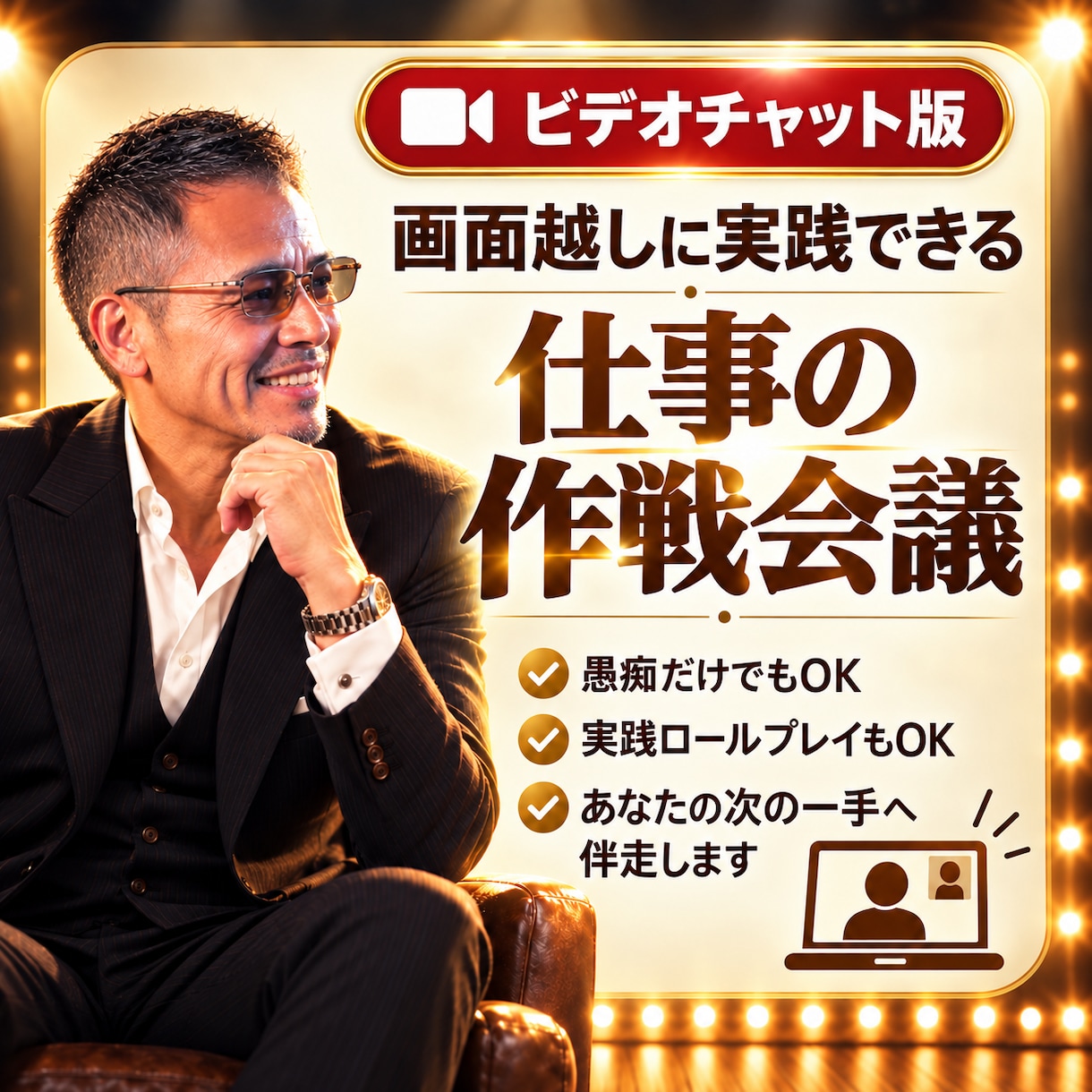 元上場企業管理職が仕事の悩みをビデオ相談します 愚痴OK。裏側の仕組み、面接・商談の実践練習まで対応します イメージ10