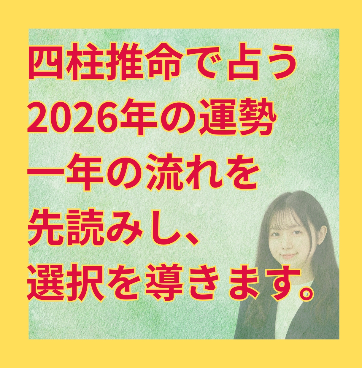 四柱推命で来年の選択を導きます 来年をどう動く？運命の流れを読み解きます イメージ1