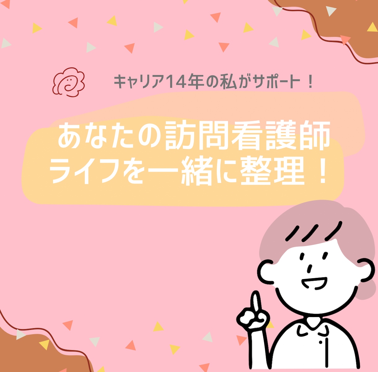訪問看護師のキャリア考えます 14年の経験から転職・地方移住・働き方の悩みを整理！ イメージ1