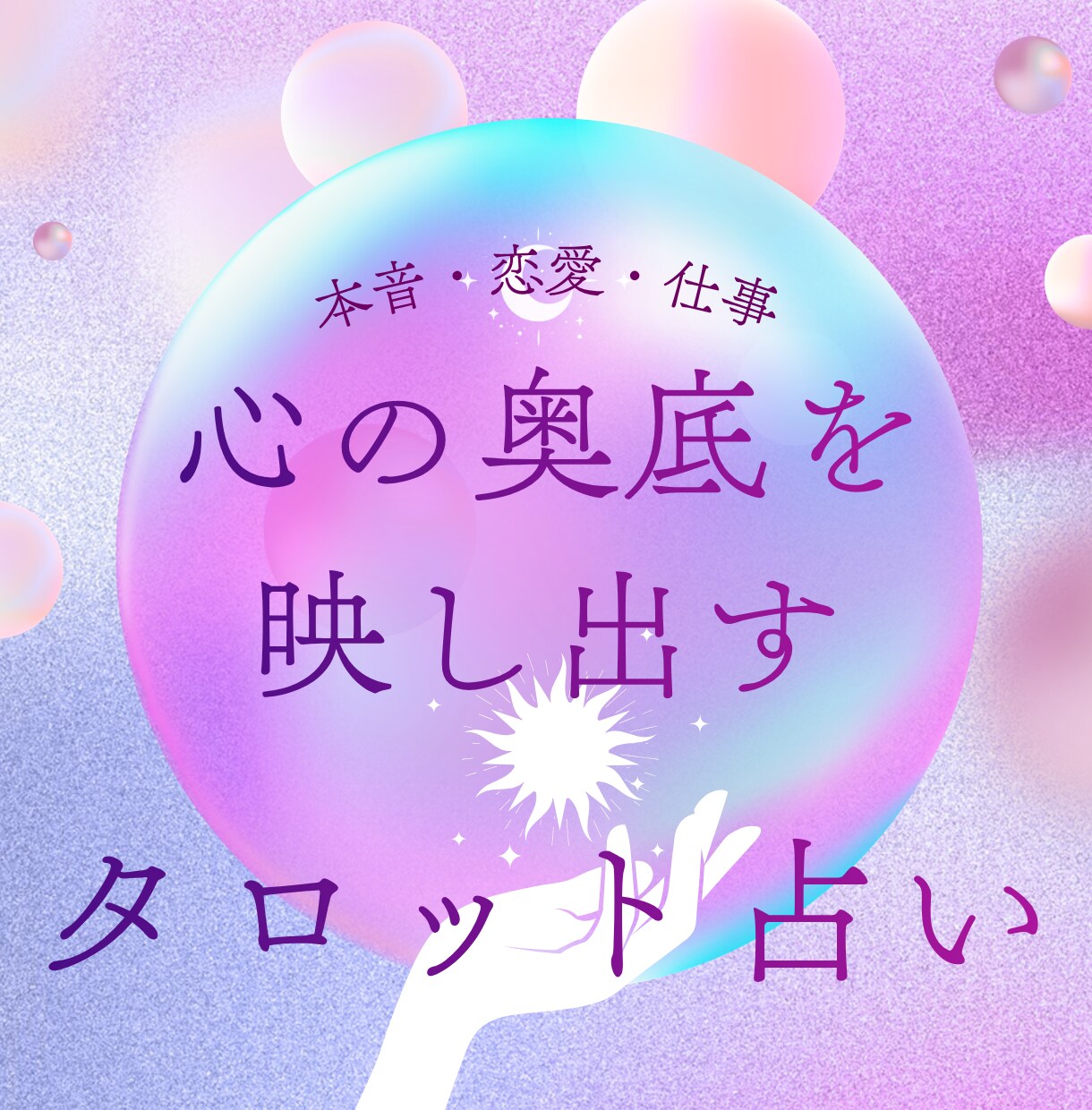 本音・恋愛・仕事★タロットで心の奥底を映し出します 悩み整理★即行動アドバイス 即日返信 イメージ1
