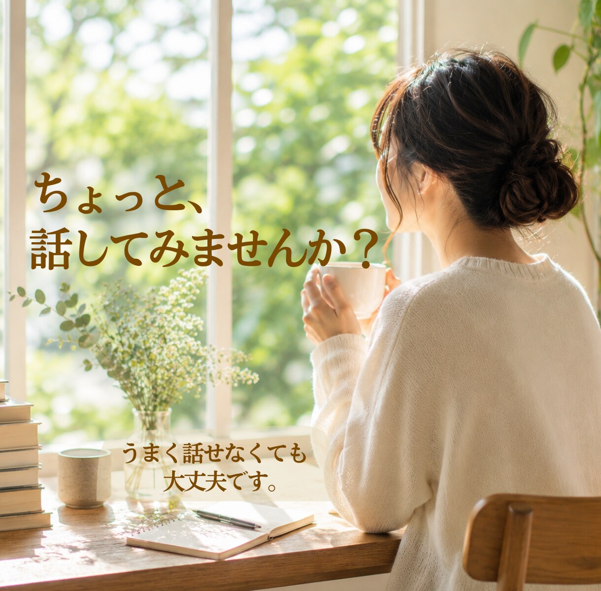 話がしたいな。その気持ちを大切にお伺いします あなたの奥にある声をそっと見つけにいきませんか？ イメージ1