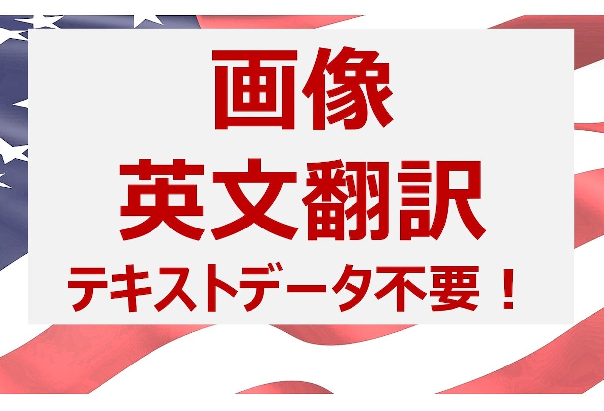 テキストデータ不要！画像をそのまま翻訳します 海外ビジネス15年のプロ翻訳 /上場企業と取引/翻訳証明無料 イメージ1