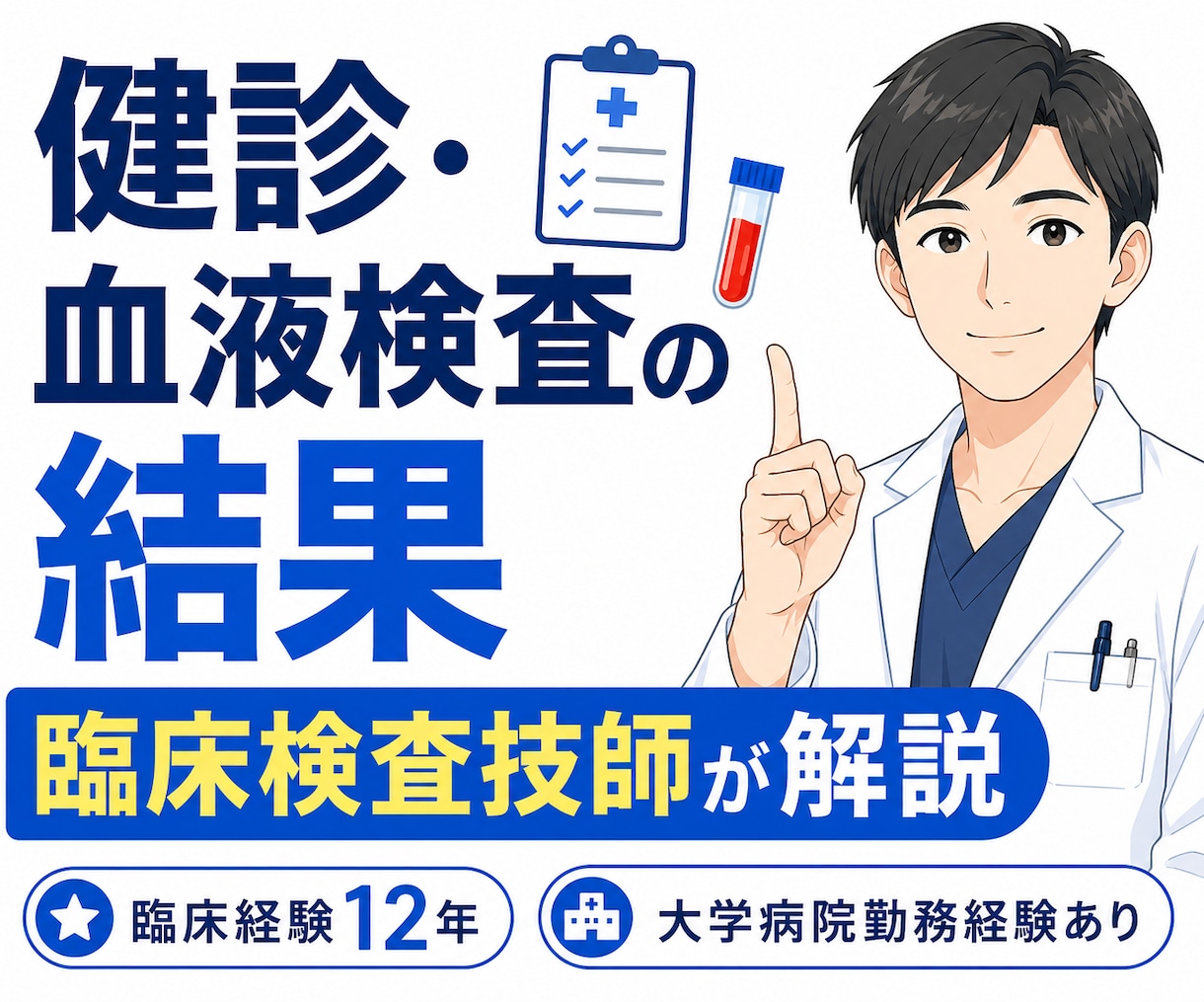 健診・血液検査の結果を臨床検査技師が解説しますます 臨床経験12年・大学病院勤務経験あり。検査値の疑問に答えます イメージ1