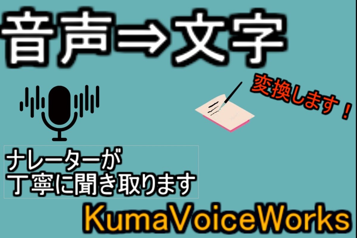 声を扱うプロがあなたの音声動画を丁寧に文字化します ナレーターが聞き取る！音声動画の文字起こしを丁寧に仕上げます イメージ1