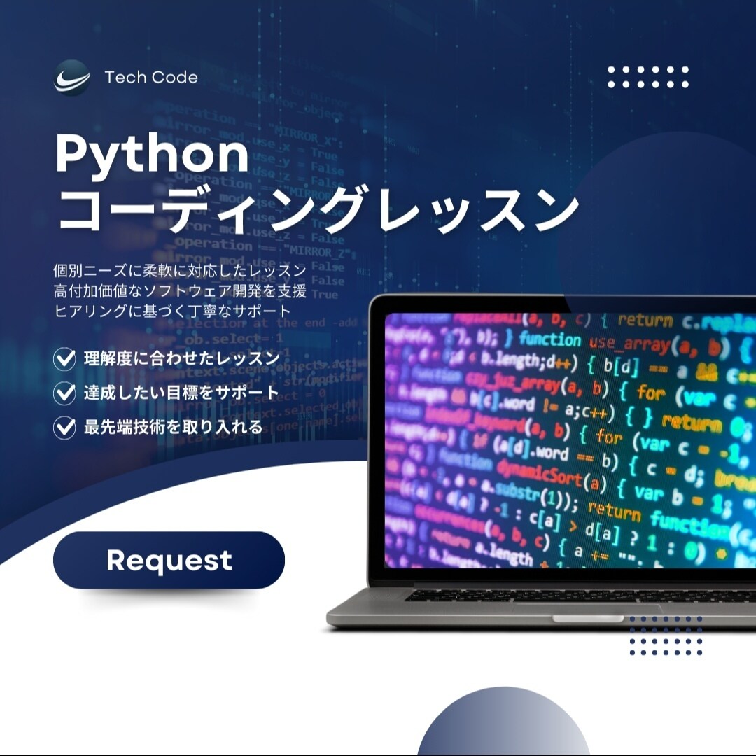 Pythonレッスン特別割引！お得に学べます Pythonをお得に学べる！今だけ特別レッスン1,000円！ イメージ1