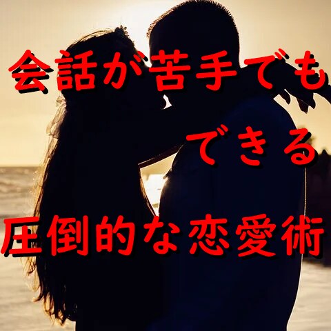 良い人止まりから突然恋愛対象になった方法を教えます モテ男が使う女性に強烈に恋愛対象だと意識させる方法を教えます イメージ6