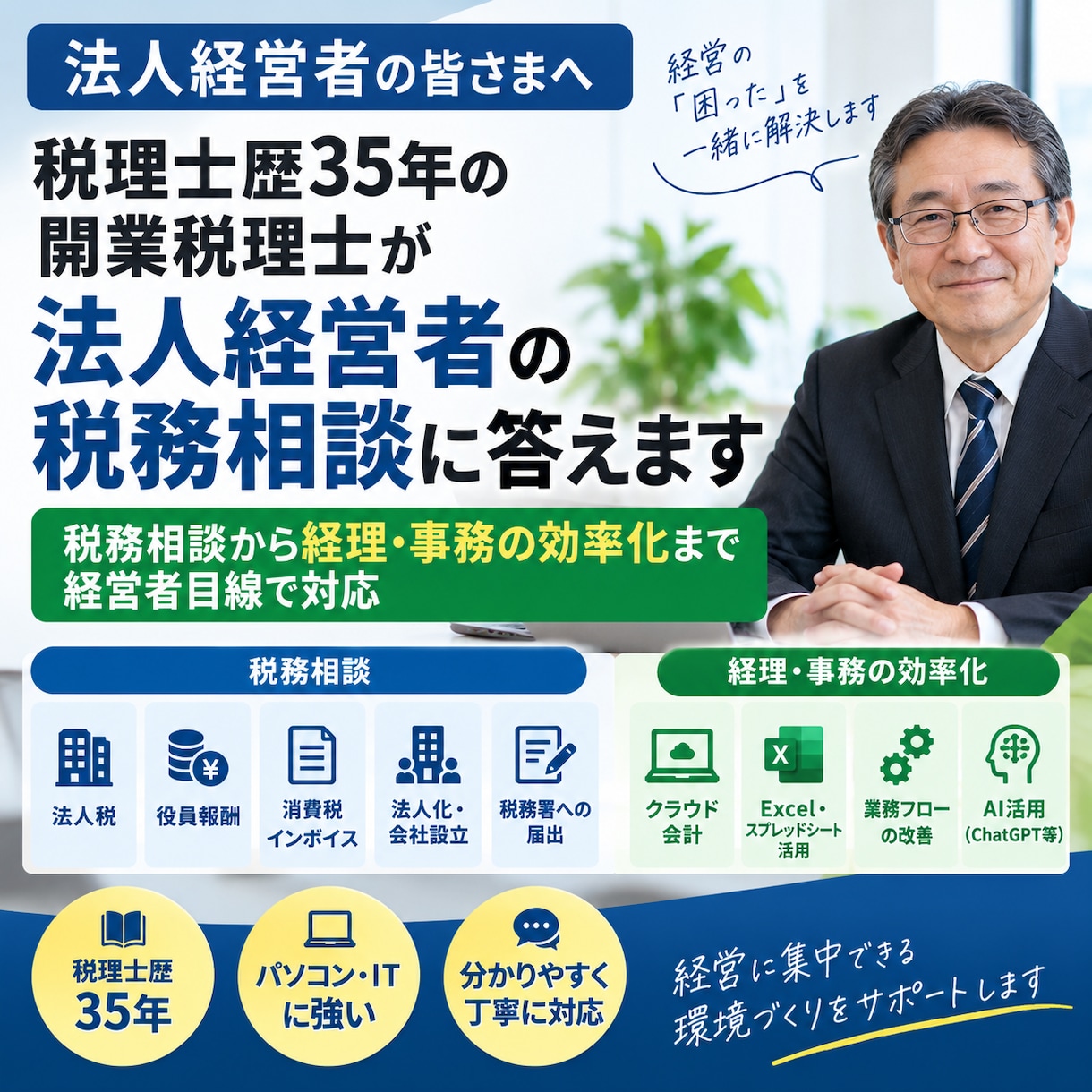 税理士歴35年の税理士が経営者の税務相談に答えます 税務相談から経理・事務の効率化まで経営者目線で対応 イメージ1