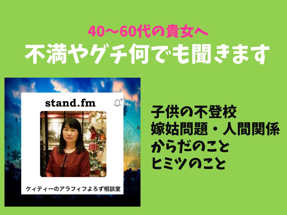 40～60代の女性の悩み・不安・愚痴何でも聞きます 子供の不登校★嫁姑関係★人間関係★更年期の不調 イメージ2