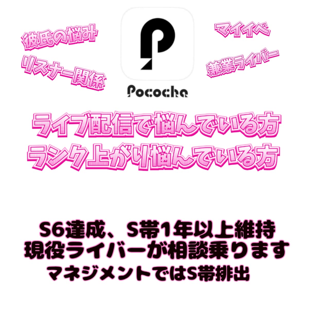 現役S帯ライバーがライブ配信での悩み聞きます S6達成現役ライバーが配信の悩み聞きます イメージ1