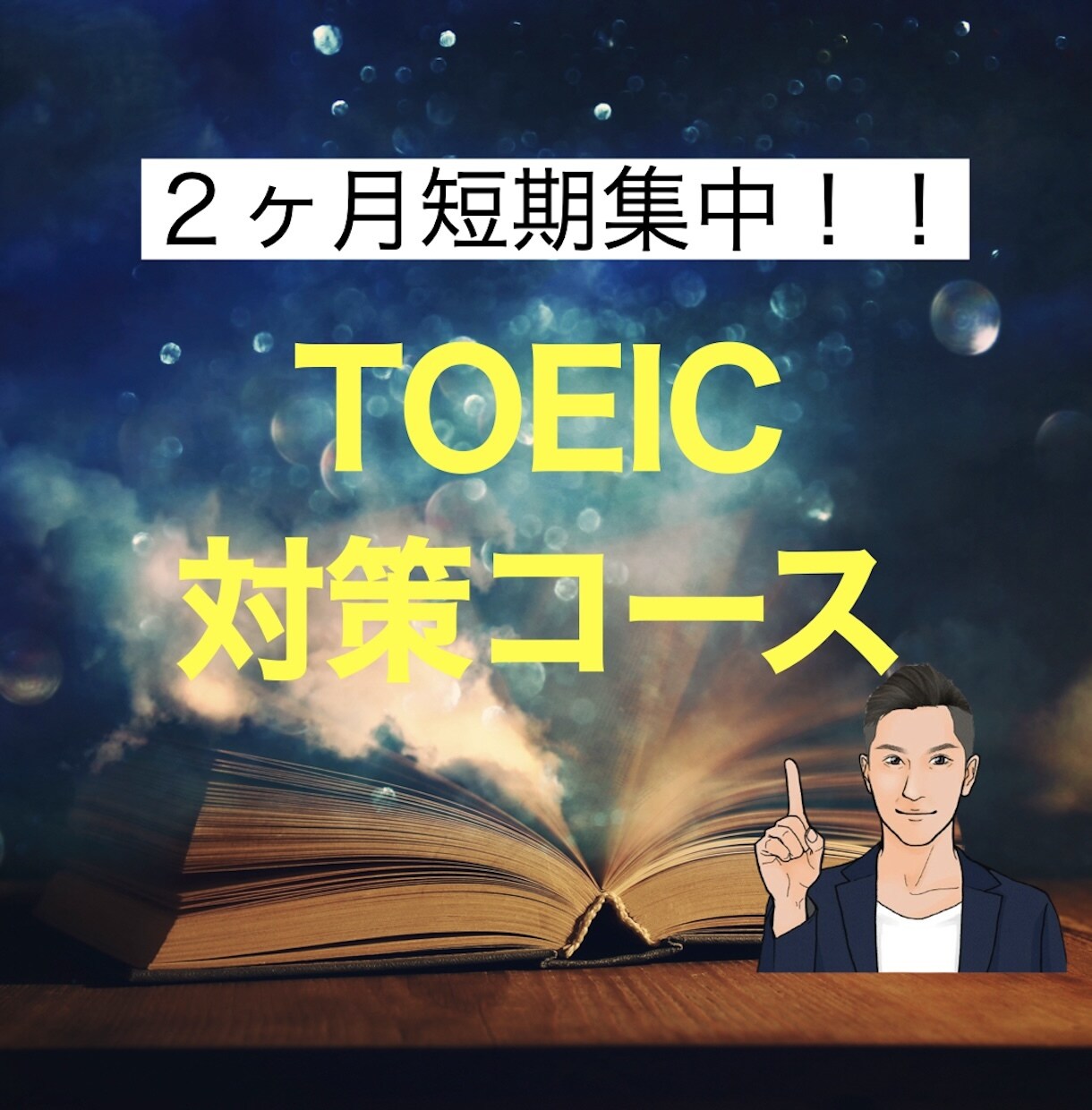 短期集中でTOEICのスコアアップを目指します あなたの努力の成果が最速で実現します！ イメージ1