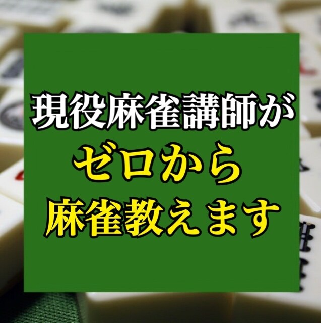 現役麻雀講師がゼロから麻雀教えます 【今すぐ麻雀出来るようになりたい人必見！】 イメージ1