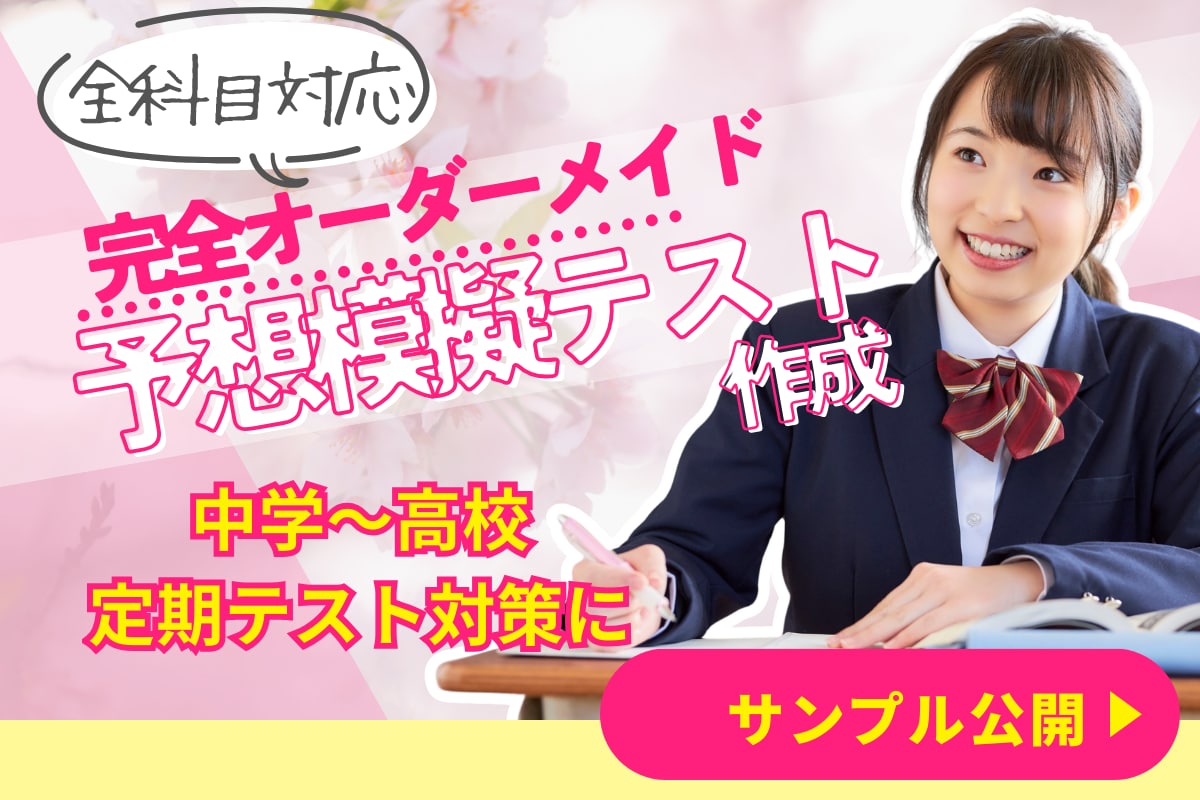 中高生【全科目対応】定期テスト予想問題を作成します 【中高生】数学・理科から副教科まで！全科目対応の予想テスト イメージ1