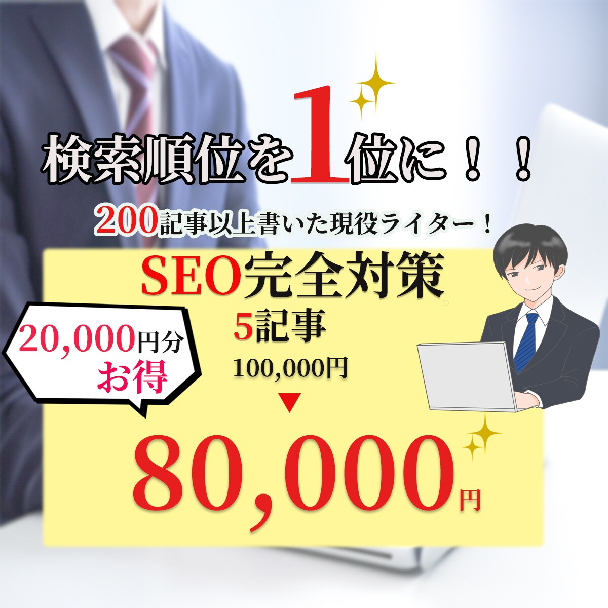 検索順位１位を狙う記事を５記事書きます 現役ライターが完全SEO対策を施した５記事を80000円で！ イメージ1