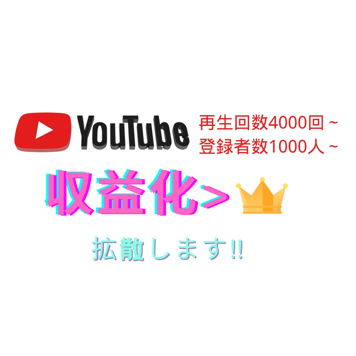 登録者1000人+再生4000回まで拡散します Youtube収益化‼︎ 一切の不正のない方法で‼︎ イメージ2