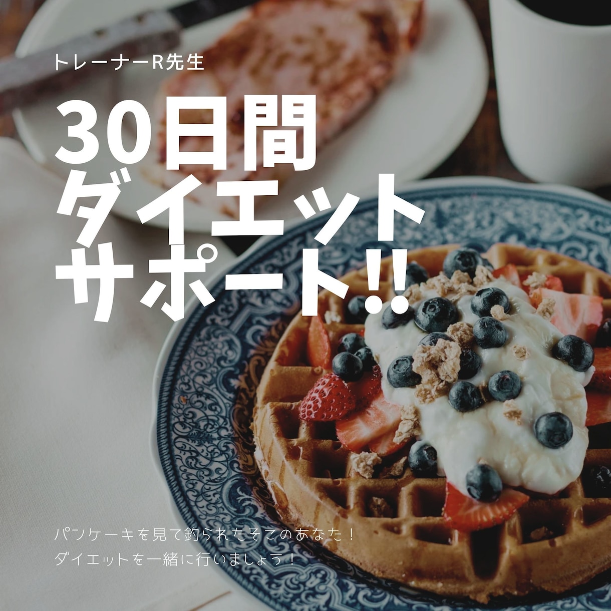 30日間ダイエット徹底サポートします 食事指導でのダイエット実績あり・年間指導実績2500件越え イメージ1