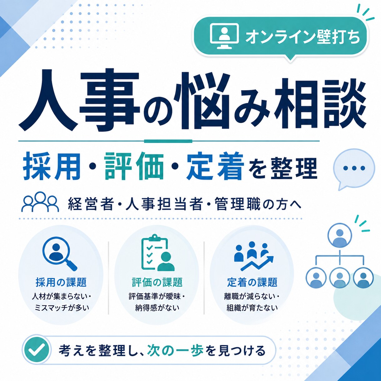 採用・評価・定着など人事の悩みを一緒に整理します 人事課題を整理し、明日から動ける一歩を見つけます イメージ1