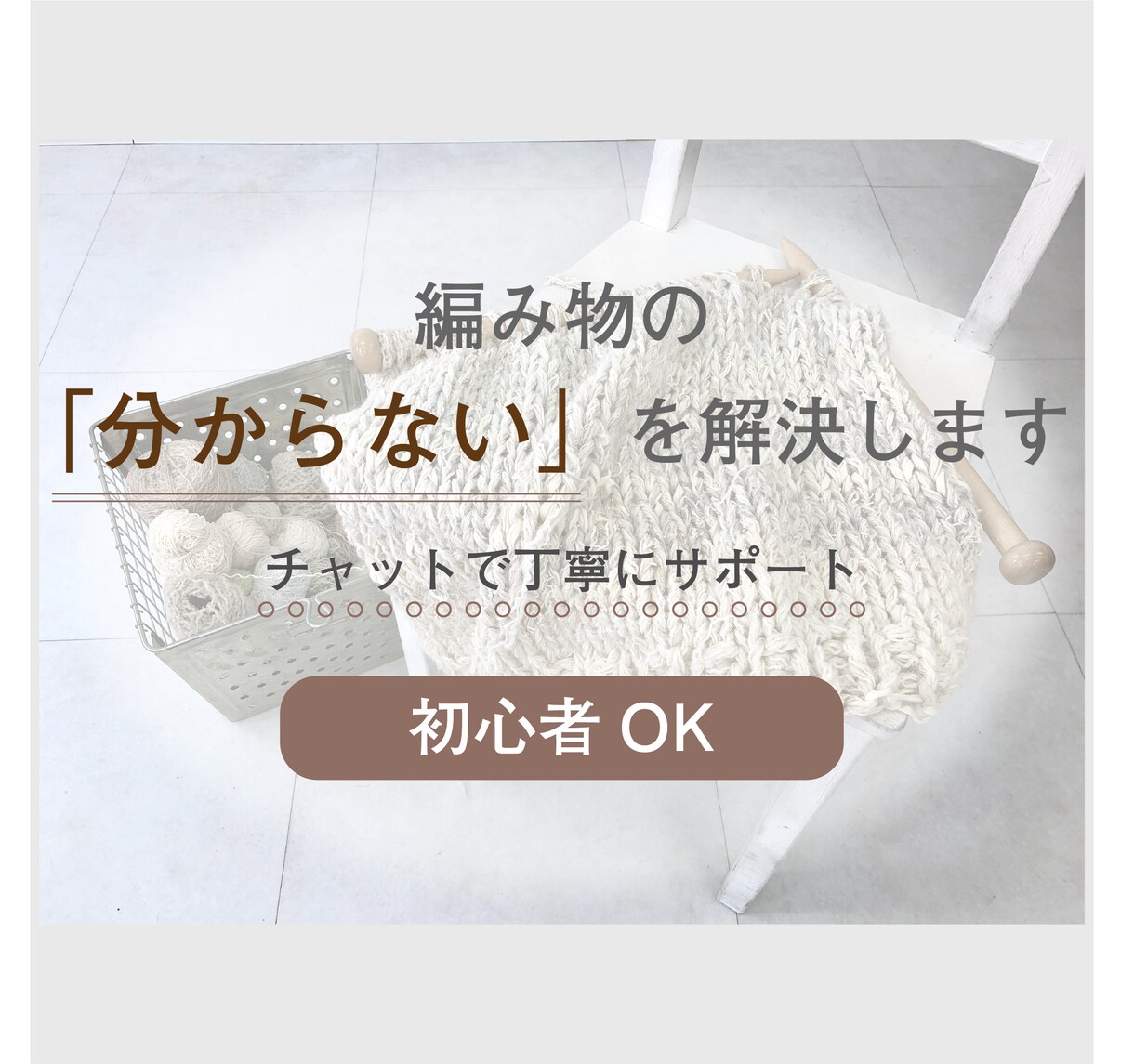 編み物の「ここが分からない」を丁寧に解決します 初心者の方もご相談ください｜プロがやさしくお教えします イメージ1
