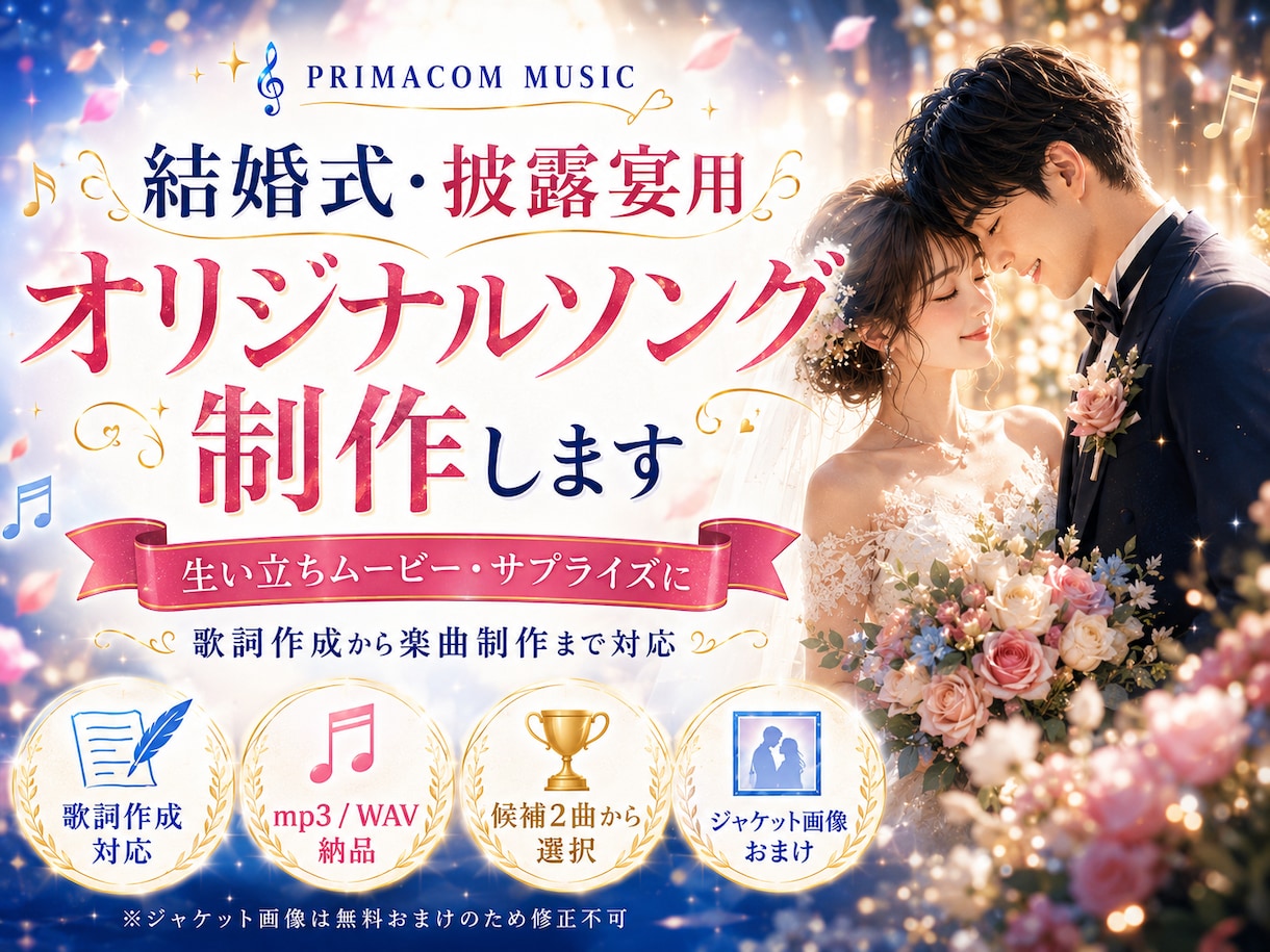 結婚式用の感動オリジナルソングを制作します お二人の思い出やご家族への感謝を、歌詞とメロディにしてお届け イメージ1
