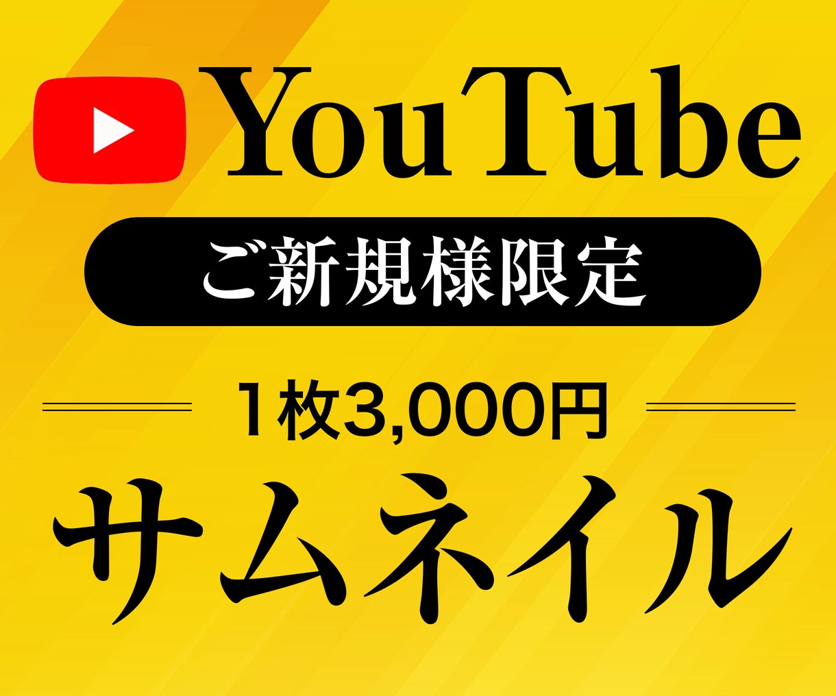 プロがYouTubeサムネイル作成します 企業様のご依頼実績多数！チャンネルに合わせてご提案します イメージ1