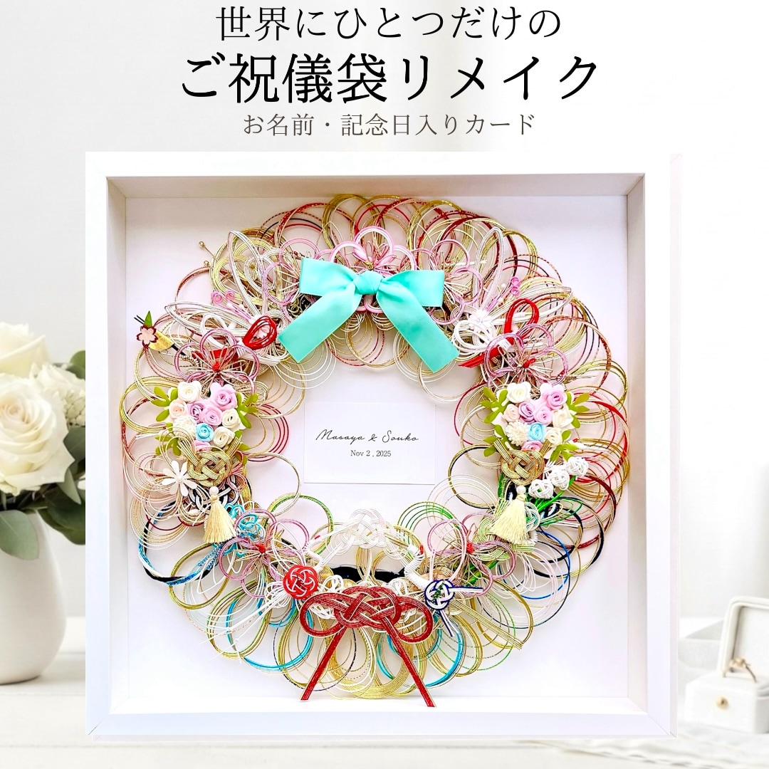 ご祝儀袋を水引アートにリメイクします 名前と結婚記念日が印字された『記念日カード』付き水引アート♪ イメージ1