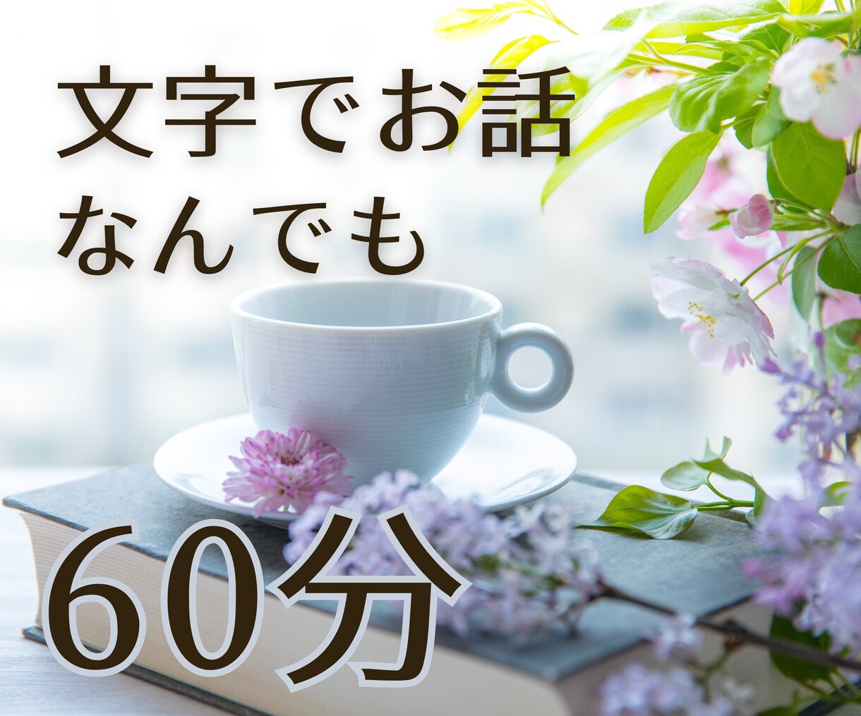 日中サクッと☆60分チャット☆お話相手になります すきま時間・休憩・まったり時間にも♪何でもOK！お気軽に イメージ1