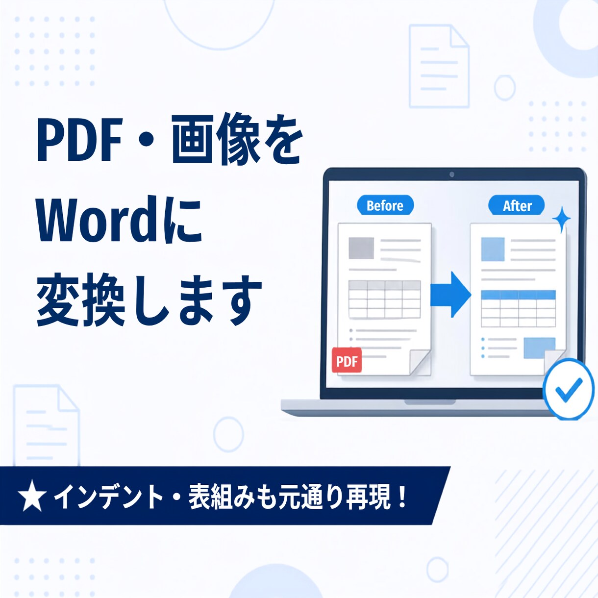 手書き・PDF・画像を迅速にWordに仕上げます タイピングスキルを活かして迅速かつ丁寧にお届けします イメージ1