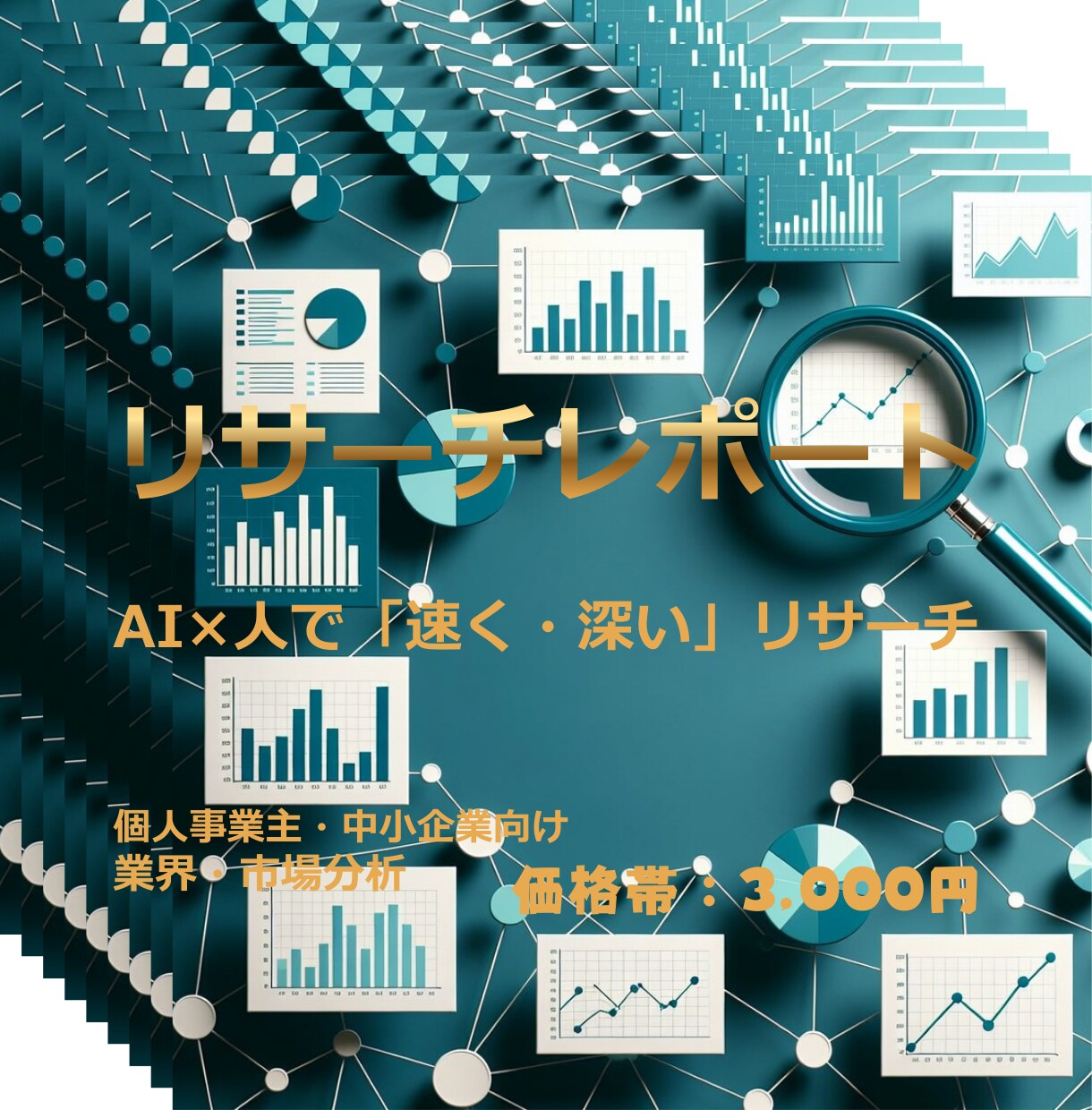 AI×人で業界・市場リサーチレポートを作成します 個人事業主・中小企業向け｜AI×人の分析で速く・深く イメージ1