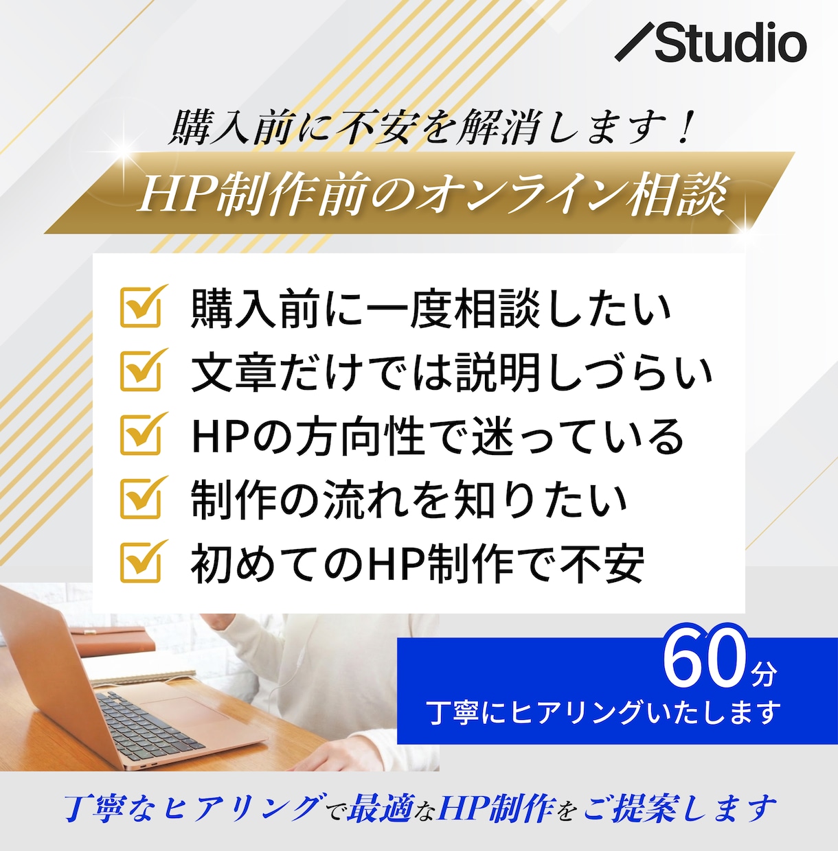 Studioのホームページ制作前の相談承ります 初めてでも安心のHP制作前オンライン相談 イメージ1