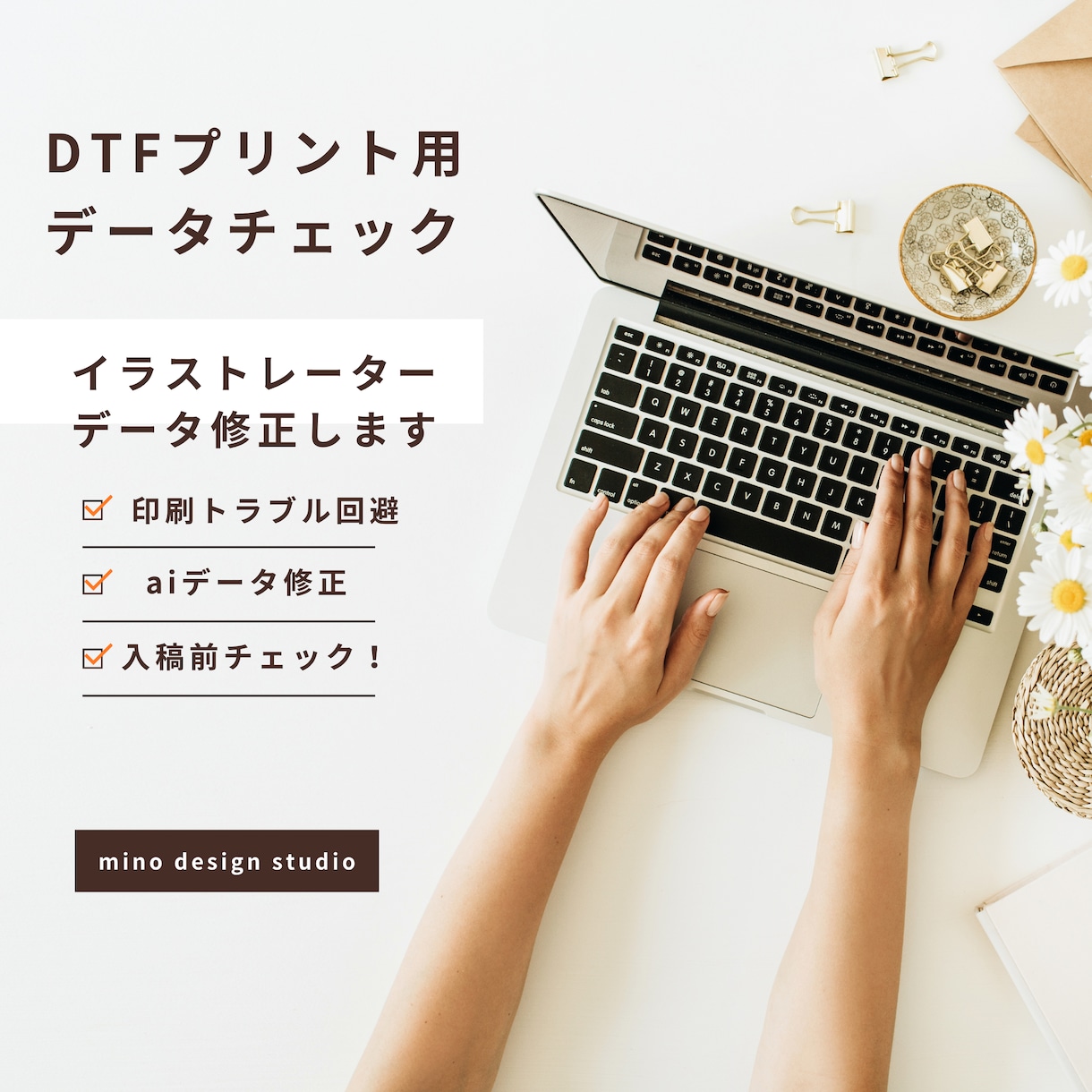 印刷できないデータ直します DTF・Tシャツプリント用データチェック イメージ1